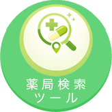 薬局検索ツール